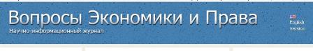 Вопросы экономики и права журнал ВАК